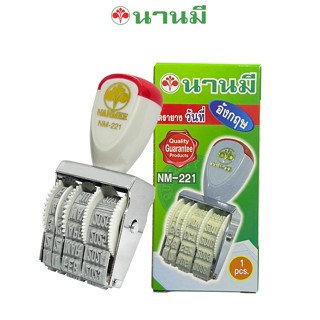 NANMEE (ตรานานมี) ตรายางวันที่่ NM-221 - ภาษาอังกฤษ ตรานานมี จำนวน 1 อัน