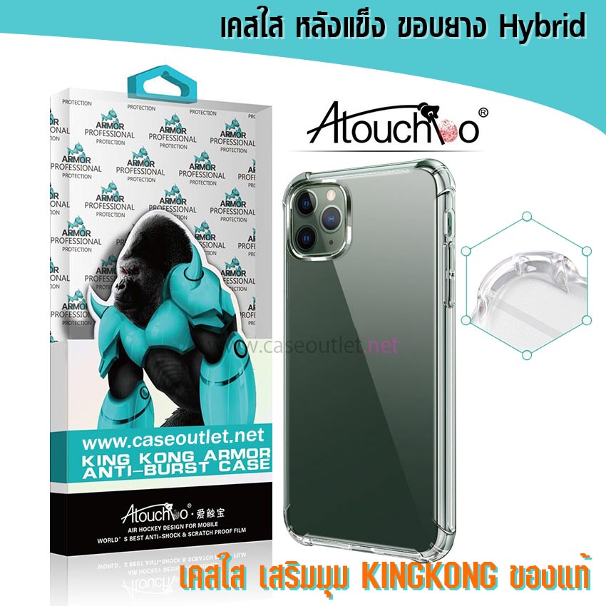 เคส iPhone 15 11 12 13 14 14 Plus 15 Pro Max Iphone15 iphone14 เคสใส เสริมมุม คิงคอง atouchbo ของแท้ งานแท้