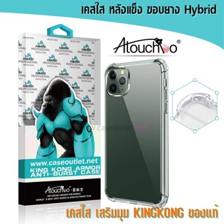 เคส iPhone 11 12 13 14 14 Plus 14 Pro Max 13 Pro Max 12 Pro Max 11 Pro Max เคสใส เสริมมุม คิงคอง atouchbo ของแท้ งานแท้