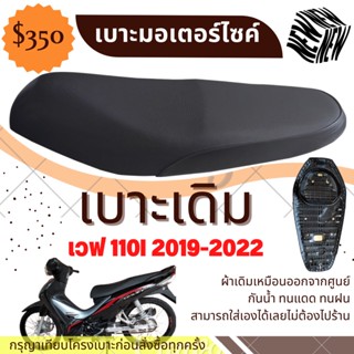 เบาะเวฟ110i 2019-2022 ทรงเดิม ฟองน้ำนั่งสบาย ใหม่เหมือนออกจากศูนย์ สลัก