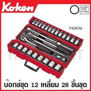 Koken # P4241M บ๊อกซ์ชุด SQ. 1/2 นิ้ว 12 เหลี่ยม ชุด 28 ชิ้น (มม.) ในกล่องพลาสติก (Sockets Set)