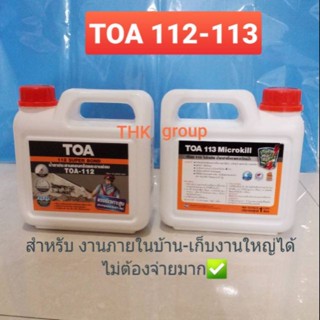 TOA112 BONDING AGENT น้ำยาประสานคอนกรีต TOA113 ไมโครคิล กำจัดเชื้อรา  ขนาด 1ลิตร