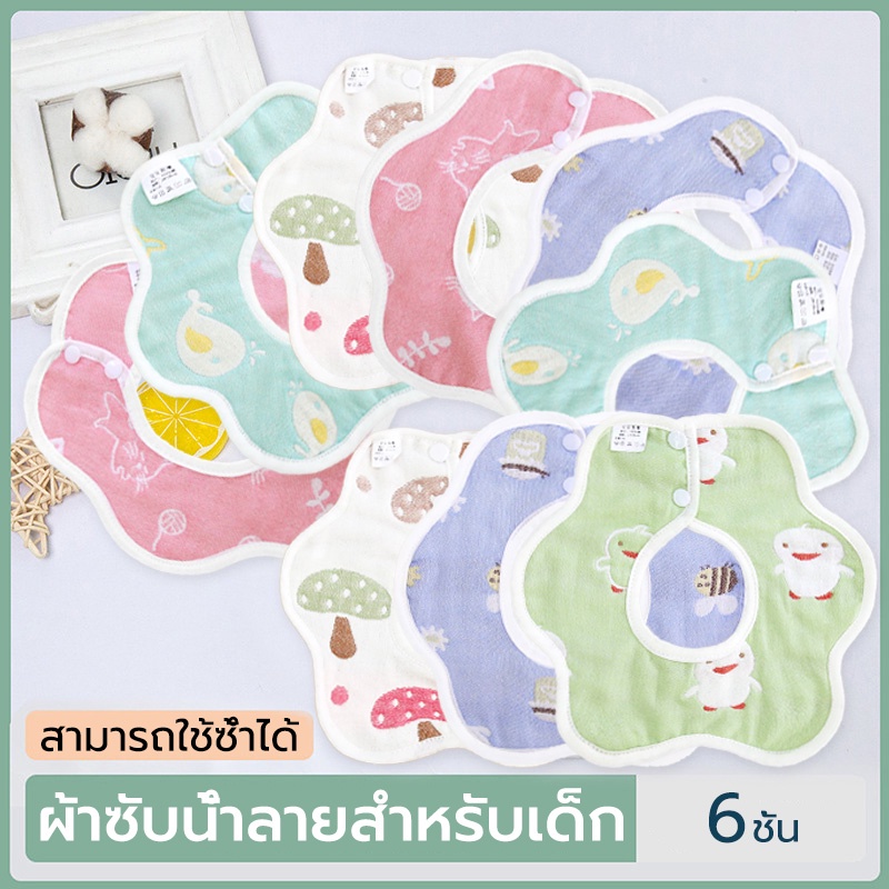 ผ้ากันเปื้อนเด็ก ผ้าซับน้ำลายเช็ดน้ำลาย ผ้าฝ้ายแท้เนื้อผ้าหนานุ่ม ไม่ระคายเคือง