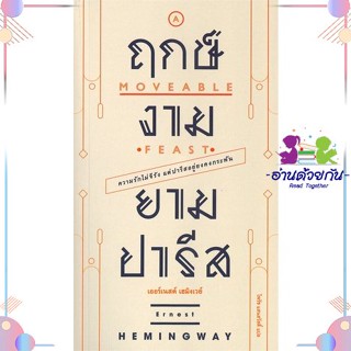 หนังสือ ฤกษ์งามยามปารีส สนพShine Publishing Hou หนังสือเรื่องสั้น #อ่านด้วยกัน สินค้าพร้อมส่ง