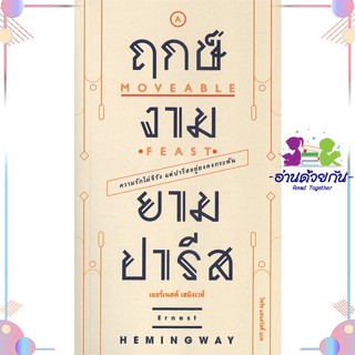 หนังสือ ฤกษ์งามยามปารีส สนพShine Publishing Hou หนังสือเรื่องสั้น #อ่านด้วยกัน สินค้าพร้อมส่ง