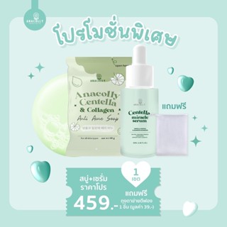 [ส่งฟรี] Anacolly เซทเซรั่มใบบัวบกคู่สบู่หน้านุ่ม ลดสิวหน้าใส อนาคอลลี่