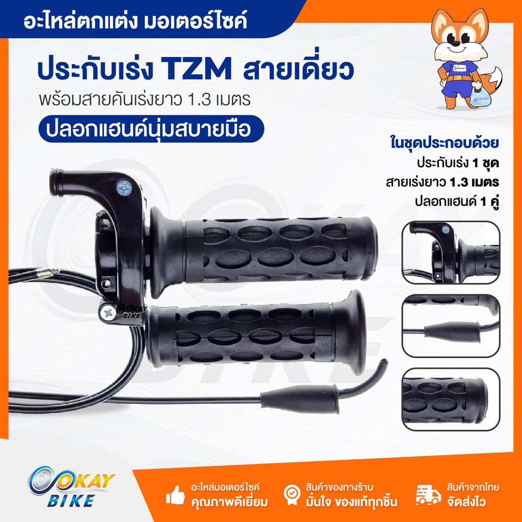 ประกับเร่ง TZM สายคันเร่ง 1.3 M สายเดี่ยว ประกับเร่งแต่ง ทดรอบ ประกับแต่งซิ่ง (TZM สายเดี่ยว)
