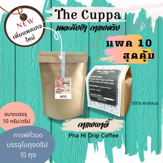 เดอะคัปป้า กาแฟผาฮี้แพค 10 (บรรจุรวมในถุงซิป) กาแฟบด กาแฟอราบิก้า | The Cuppa Pha Hi Coffee 10 Drip Bags Coffee