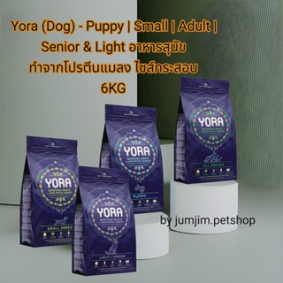 Yora 6kg.(Dog) - Puppy | Small | Adult | Senior &amp; Light อาหารสุนัข ทำจากโปรตีนแมลง ไซส์กระสอบ