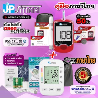 โปรคู่ เครื่องวัดความดัน288-1 เครื่องตรวจน้ำตาล 990฿ เสียงภาษาไทย ผ้าพัน42cm เครื่องตรวจน้ำตาล แถม50/50 ผ่าน อย.ทุกชิ้น