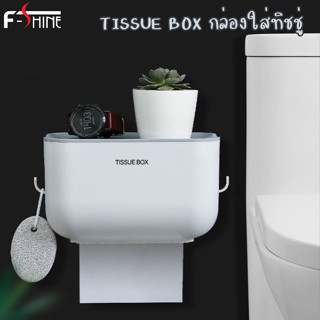 F-Shine กล่องใส่ทิชชู่ ที่ใส่ทิชชู่ ติดผนัง Tissue Box กล่องใส่กระดาษชำระ  ที่ใส่กระดาษชำระ  กันน้ำ แข็งแรง ไม่ต้องเจาะผ