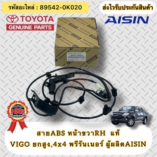 ABS (แท้) หน้าขวาRH วีโก้’2004-2012 พรีรันเนอร์ 4WD รหัสอะไหล่ 89542-0K020 ผู้ผลิตAISIN