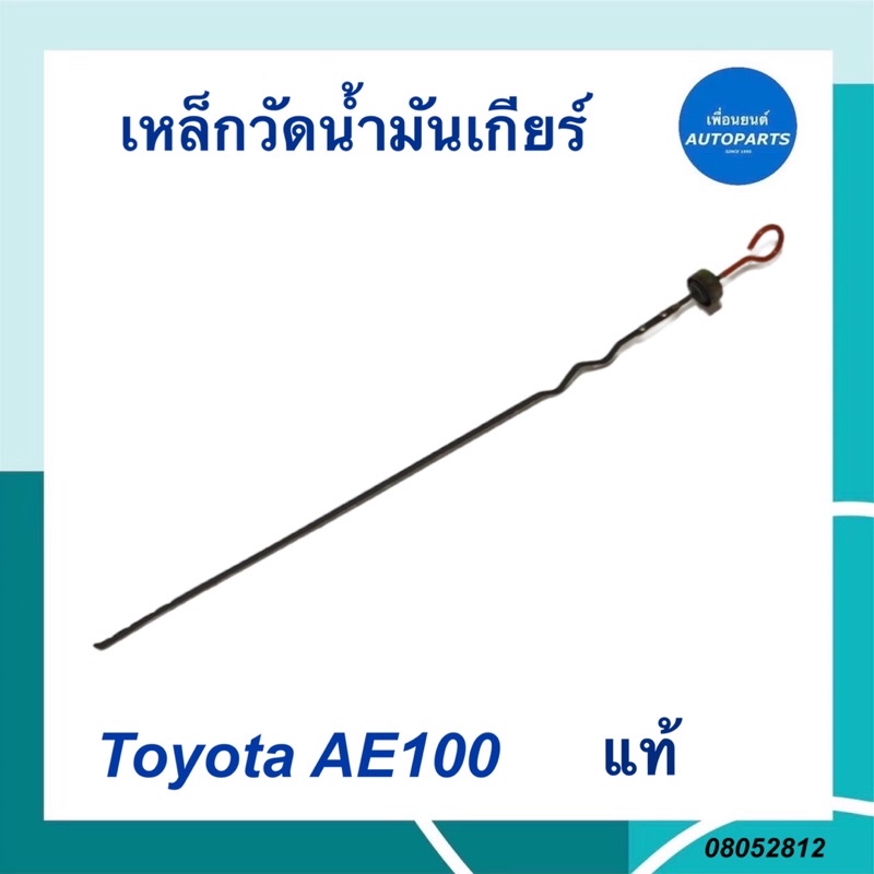 เหล็กวัดน้ำมันเกียร์ สำหรับ Toyota AE100 ยี่ห้อ Toyota แท้ ยาว 42 cm  รหัสสินค้า 08052812