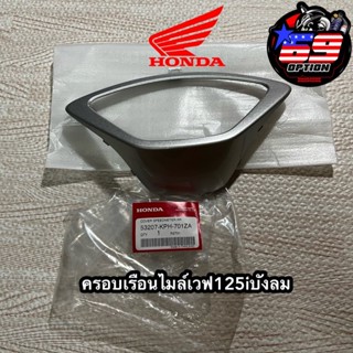 ฝาครอบเรือนไมล์เวฟ125iบังลม สีบรอนซ์ แท้เบิกศูนย์HONDA