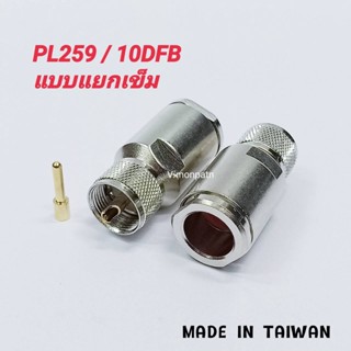 PL259 ใส่สาย 10DFB ขั้วต่อสายนำสัญญาณ PL259-10DFB UHF Male PL10DFB แบบเข็มแยก MADE IN TAIWAN