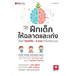 วิธีฝึกเด็กให้ฉลาดและเก่ง ตั้งแต่แรกเกิด-3 ขวบ (ฉบับปรับปรุง) เกรด B
