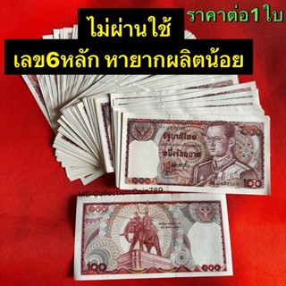 &lt;&lt;ถูกที่สุดโปรเปิดร้านใหม่&gt;&gt; ธนบัตร100บาทแบบ12 (ช้างแดง) เลข6หลัก หายาก ผลิตน้อย