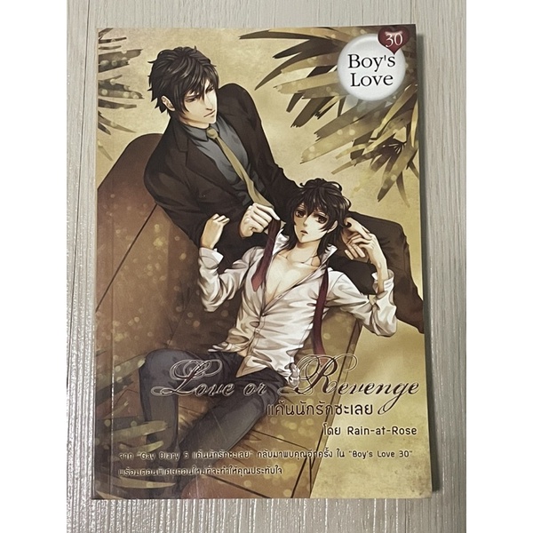 นิยายวาย แค้นนักรักซะเลย(love or revenge) มือสอง สภาพดี ส่งฟรี