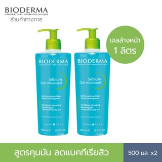 Bioderma Sebium Gel Moussant 500 ml x2 เจลล้างหน้าสำหรับผิวมัน ผิวผสม เป็นสิวง่าย