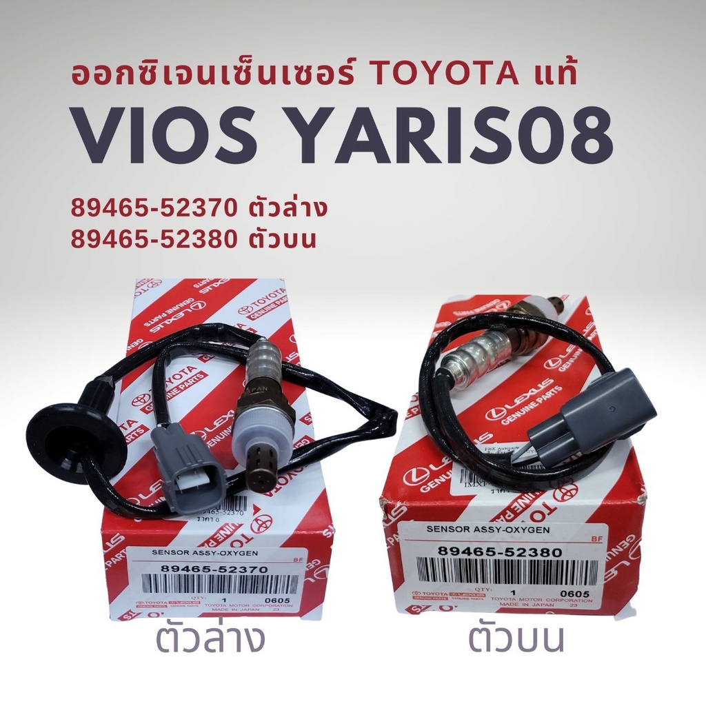 ออกซิเจนเซนเซอร์ เซนเซอร์ไอเสีย ของแท้ โตโยต้า วีออส ยาริส 14-ล่าสุด G3 SIENTA บน-ล่าง Toyota Vios (G3) Yaris 14-on