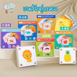 Matching Game เกมส์จับคู่ภาพเงา ของเล่นเสริมพัฒนาการเด็ก ฝึกสมอง ฝึกสมาธิ