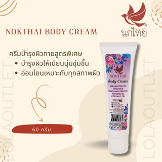 โลชั่นทาผิว นกไทย NOKTHAI BODY CREAM 60 G ครีมทาผิว ป้องกันผิวแห้ง กลิ่นหอม เพิ่มความชุ่มชื้น เหมาะทุกสภาพผิว บำรุงผิว