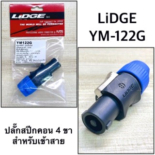 ปลั๊กสปีกคอน 4 ขา สำหรับเข้าสาย ยี่ห้อ LIDGE ของแท้ รุ่น YM-122G สีน้ำเงิน