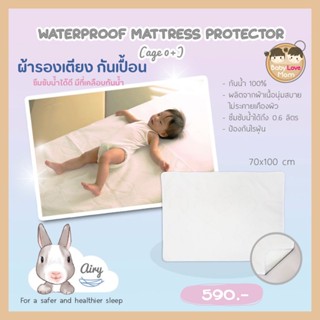 Airy Waterproof Mattress Protector ผ้ารองกันเปื้อนเตียง แบบกันน้ำ