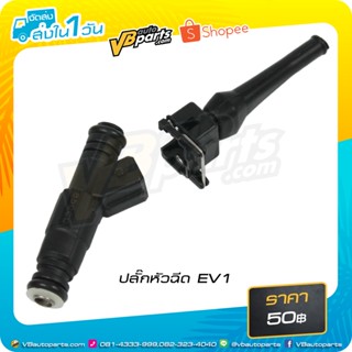 ปลั๊กหัวฉีด EV1 Fuel Injector Connector