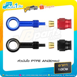 หัวบันโจ PTFE AN3 (ตรง) Blue Red/Black