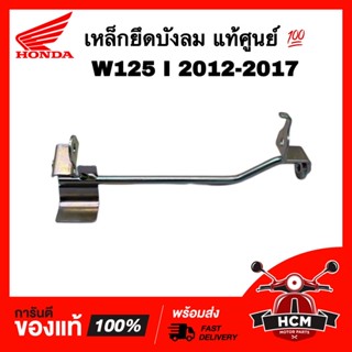 เหล็กยึดบังลม เวฟ125 I 2012 - 2017 / WAVE125 I 2012-2017 แท้ศูนย์ 💯 64311-KYZ-900 ขายึดบังลม ขาจับบังลม