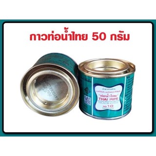 กาวทาท่อพีวีซีท่อน้ำไทยชนิดกระป๋องขนาด100กรัมและ50กรัม