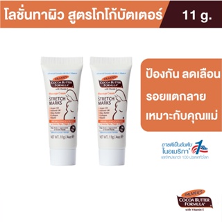 Palmers Massage Cream for Stretch Marks 11ml.ครีมบำรุงผิว สูตรโกโก้บัตเตอร์(แพ็ค 2)