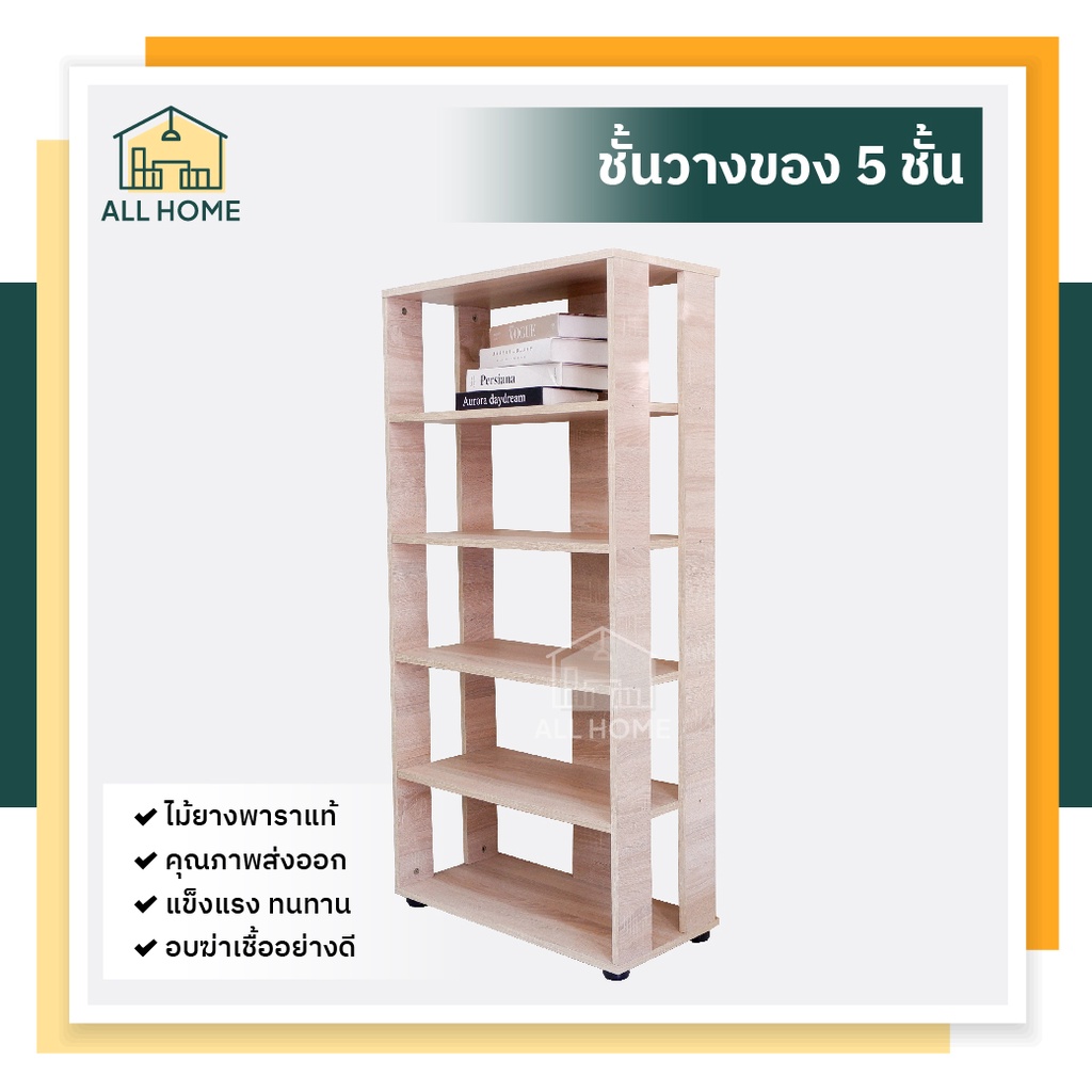All Home ชั้นวางของ มินิมอล 5 ชั้น ปาติเกิ้ล ไม้ยางพาราแท้ ชั้นหนังสือ ที่วางของ กันน้ำ แข็งแรง /