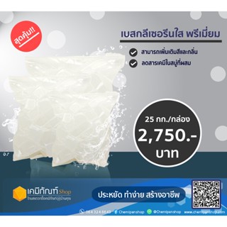 เบสกลีเซอรีนใส สบู่พรีเมี่ยม สบู่​ใส​ 25 กิโลกรัม/กล่อง