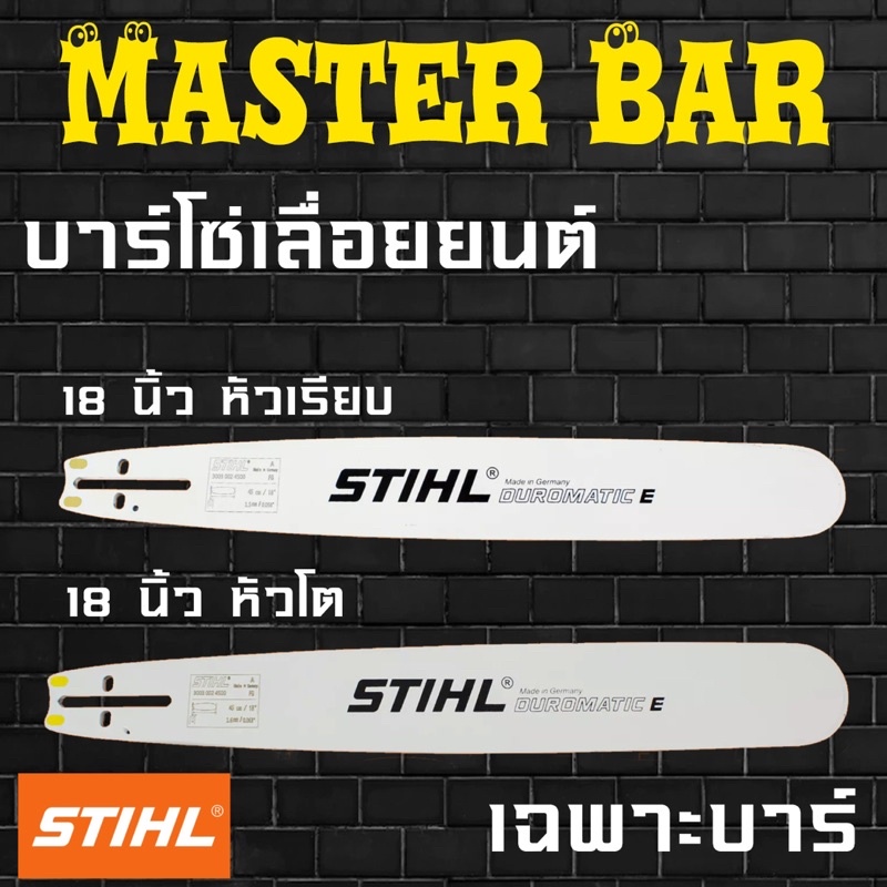 STIHL บาร์เลื่อยยนต์ 18 นิ้ว หัวเรียบ ขนาดร่องโซ่ 1.5 มิล