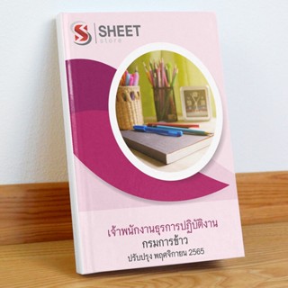 แนวข้อสอบ เจ้าพนักงานธุรการปฏิบัติงาน กรมการข้าว พฤศจิกายน 2565