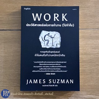 (พร้อมส่ง) WORK หนังสือ ประวัติศาสตร์แห่งการทำงาน (ไปทำไม) JAMES SUZMAN เขียน (ใหม่100%)