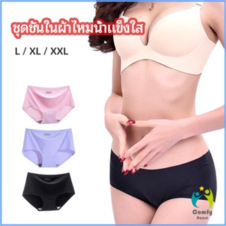 Comfy กางเกงชั้นในไร้ขอบ สตรี กางเกงในผ้าไหมเย็น กpanties