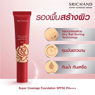 Srichand Super Coverage Foundation SPF50/PA++++ 30ml รองพื้น หลอดแดง ศรีจันทร์ ซูเปอร์ ฟาวน์เดชั่น แท้ 100% พร้อมส่ง