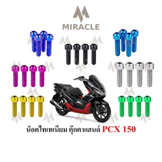 PCX 2018 น็อตยึดตุ๊กตาแฮนด์