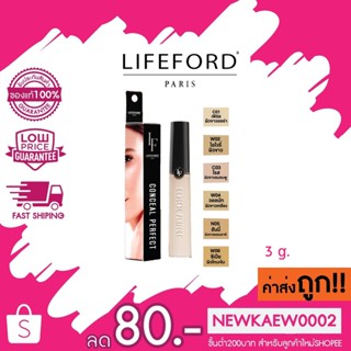 lifeford paris conceal perfect ไลฟ์ฟอร์ด ปารีส คอนซีล เพอร์เฟ็ค 10 กรัม คอนซีลเลอร์