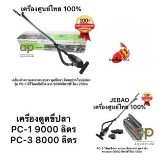 Jebao  PC-1 และ PC-3 เครื่องดูดขี้ปลาใต้น้ำ   อุปกรณ์ทำความสะอาดบ่อ ที่มีประสิทธิภาพ ประหยัดไฟถึง 75% PC1 jebao