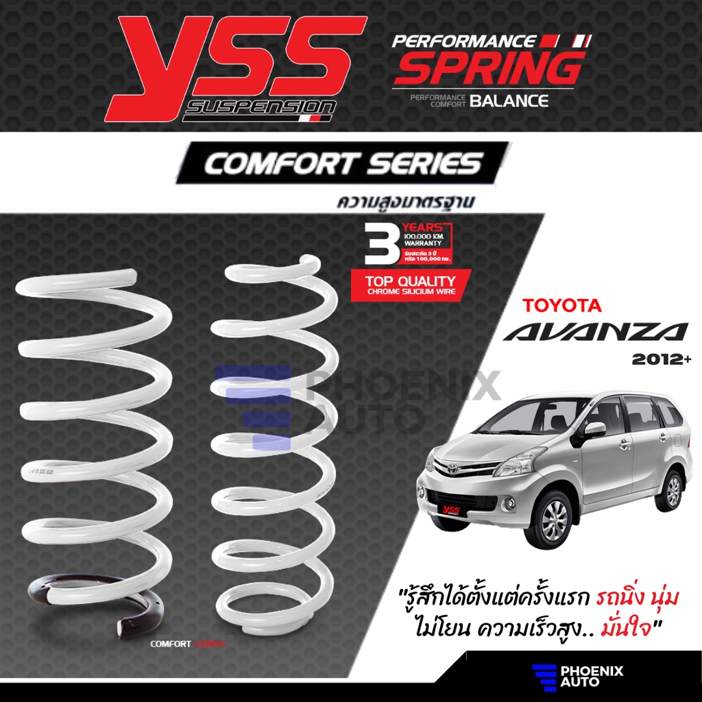 YSS Comfort Series สปริงรถ Toyota Avanza ปี 2012 ขึ้นไป (ความสูงสแตนดาร์ด)