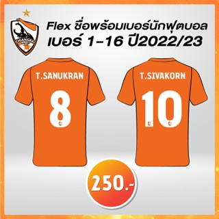 Flex ชื่อพร้อมเบอร์นักฟุตบอล2022/23 เบอร์ 1-16