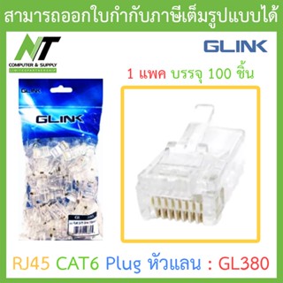 Glink RJ45 CAT5 Plug หัวแลน (LAN) รุ่น GL380 (1 แพค บรรจุ 100 ชิ้น) BY N.T Computer