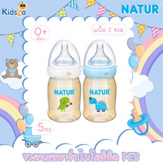 [แพ็ค2ขวด] [5oz] [PES] Natur เนเจอร์ ขวดนม คอกว้าง สมาร์ทไบโอมิมิค ลายสัตว์ Smart Biomimic