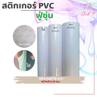 สติกเกอร์พีวีซี Sticker PVC (เฉดสีใส - ขาว) ยี่ห้อฟู่ซุ่น สำหรับงานไดคัท หน้ากว้าง 53 ซม.