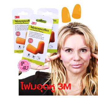 โฟมอุดหู โฟมอุดหูลเสียง 3M disposable earplugs 1 คู่ ที่อุดหู  32dB #10271