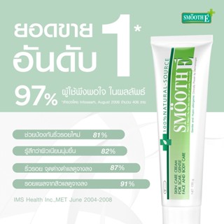 Smooth E Cream สมูทอี ครีม ปริมาณสุทธิ 100 g. ลดริ้วรอย ด้วยส่วนผสมของวิตามินอีธรรมชาติที่ช่วยฟื้นฟูและยืดอายุผิว .